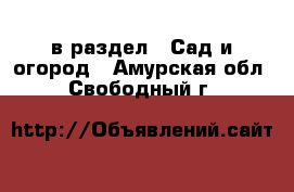  в раздел : Сад и огород . Амурская обл.,Свободный г.